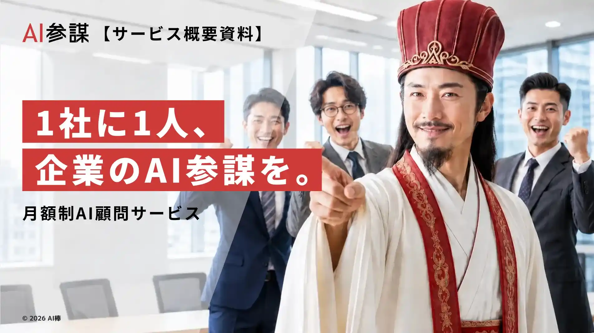 AI参謀 サービス概要資料