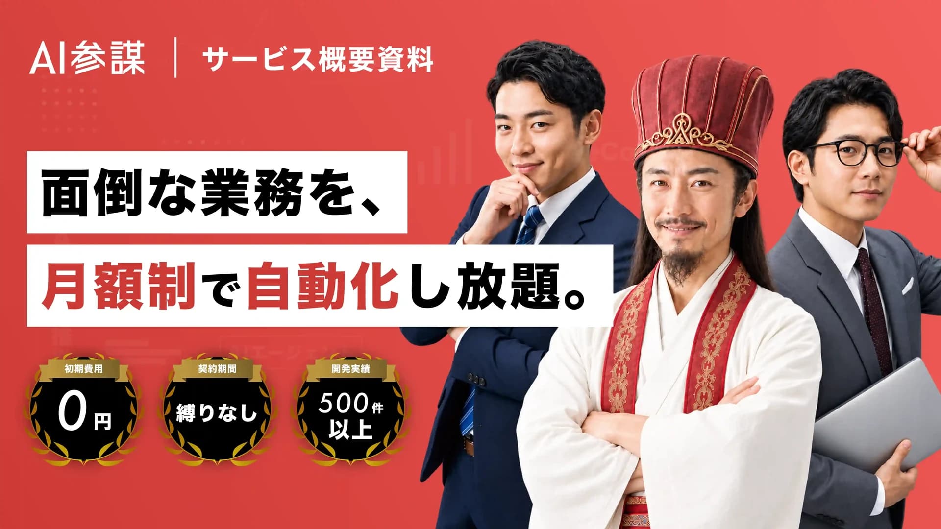 AI参謀 サービス概要資料
