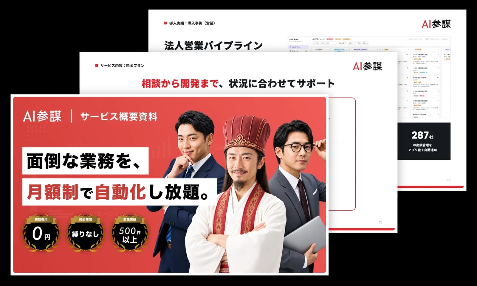 AI参謀 サービス概要資料