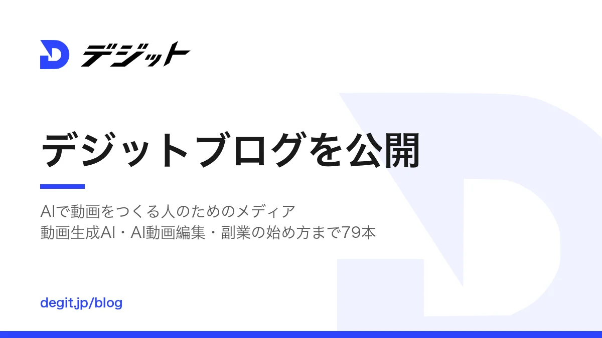 AI動画スクール「デジット」、AI動画制作のノウハウメディア「デジットブログ」を公開