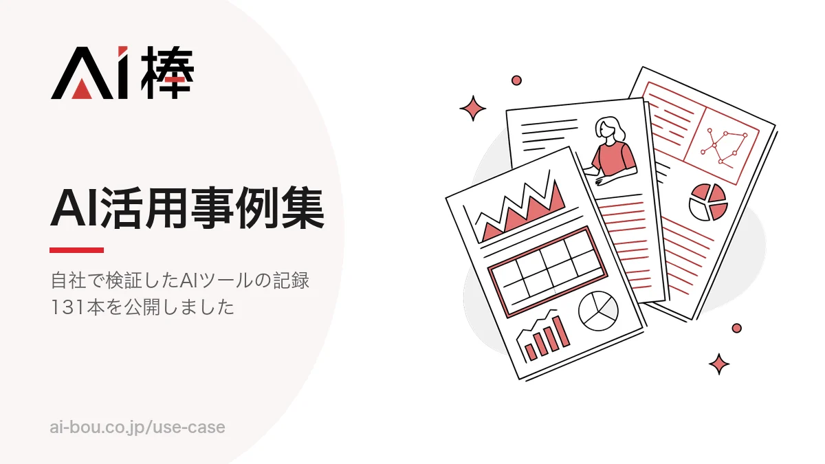 自社で検証したAIツールの記録131本を公開|AI活用事例集を開設しました