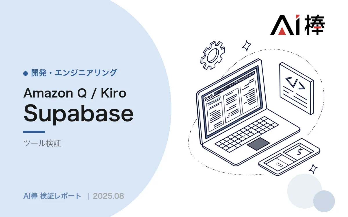 AIにDB設計を任せると何が漏れるか|Kiro×Supabaseで特定した「言われないと落とす機能」【AI活用検証vol.16】