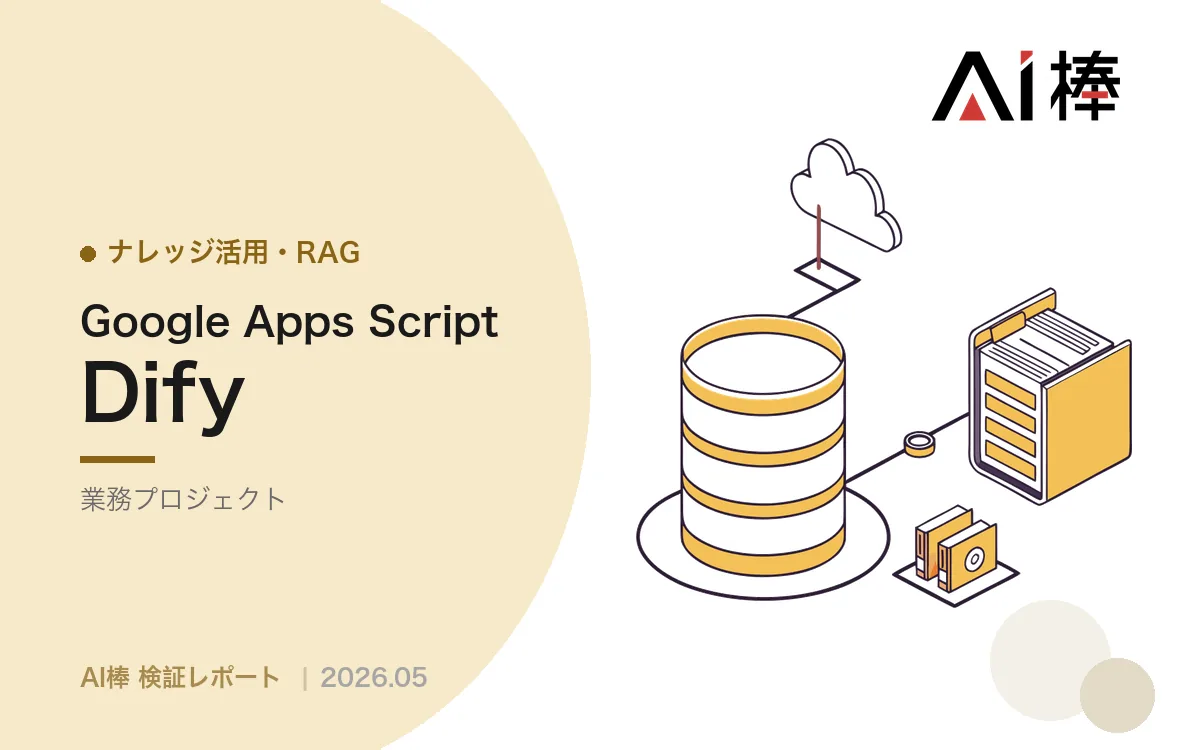 スプレッドシートを簡易ベクトルDBにする|FAQボットの精度を保つ三段構え設計【AI活用検証vol.94】