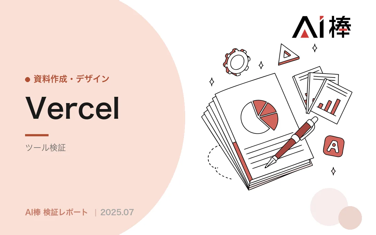 生成AIでUIデザインはどこまで作れるか|v0を検証して分かった限界と「共作」という最適解【AI活用検証vol.4】