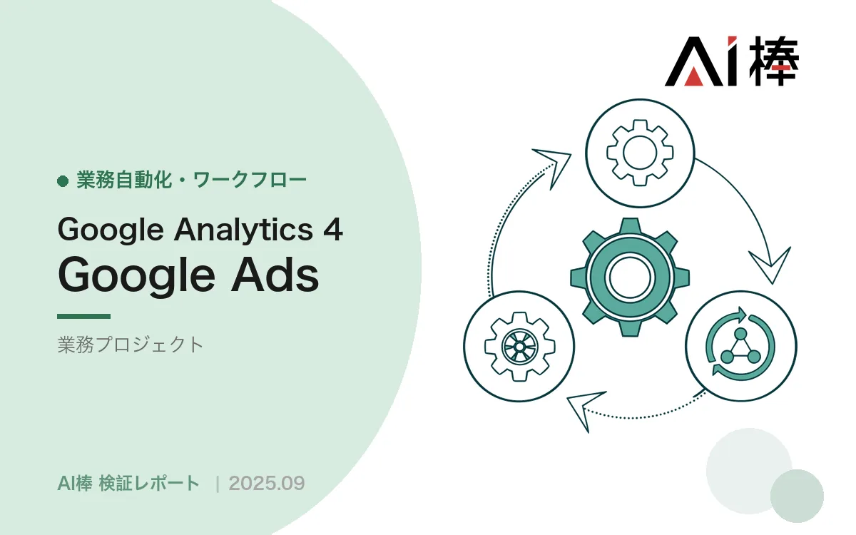 GA4・Google広告・Clarityの指標を自動通知する|API制限と認証の壁で方針転換した記録【AI活用検証vol.18】