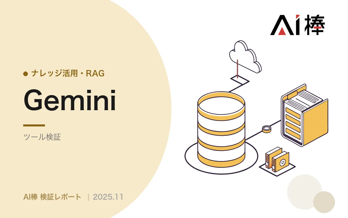 RAGは50行で動く|Gemini APIのFile Searchツールでベクトル基盤なしに実装する【AI活用検証vol.41】