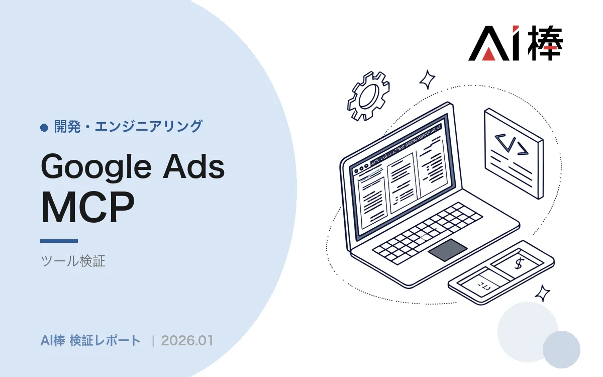 MCPサーバーをCloudflare Workersでリモート化する|プラットフォーム選定の4つの軸【AI活用検証vol.119】