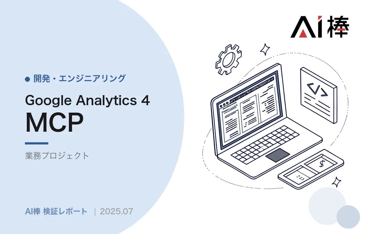 GA4の分析をチャットで完結させる|Google Analytics MCPで日次レポートを自動生成した検証【AI活用検証vol.6】