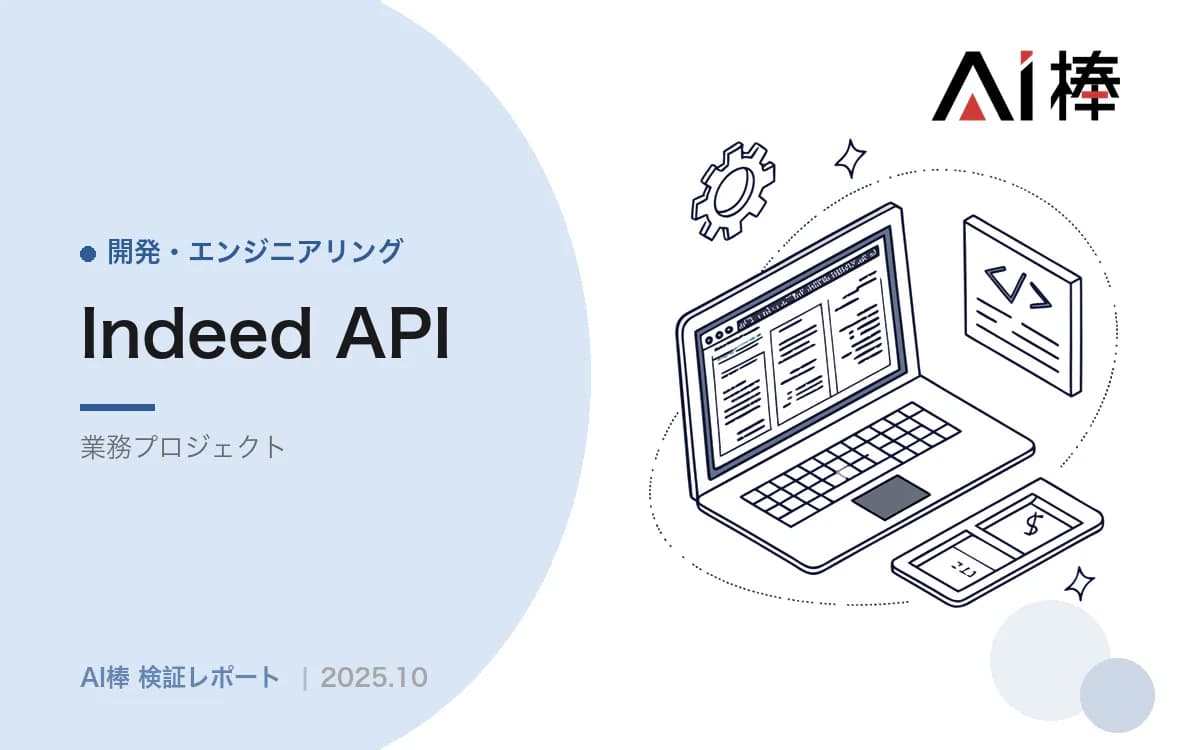 Indeed連携は技術より契約が壁になる|応募者スコアリング自動化で判明した4つの前提【AI活用検証vol.33】