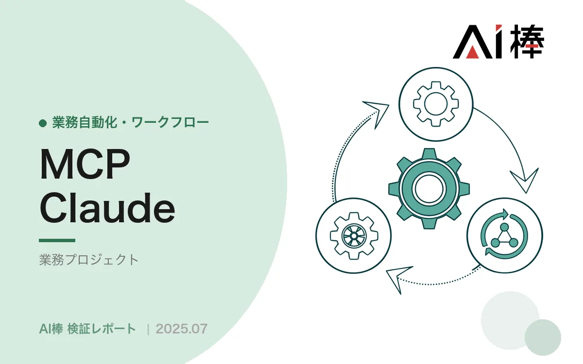請求書発行をMCPで自動化する|Discord×スプレッドシートで帳票作成まで完結させた検証【AI活用検証vol.3】