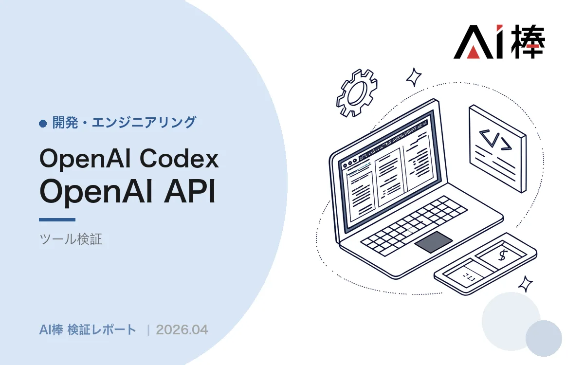 Codexは速くて安い、ただし品質評価では負ける|公開数値で見る2026年4月時点の比較【AI活用検証vol.80】