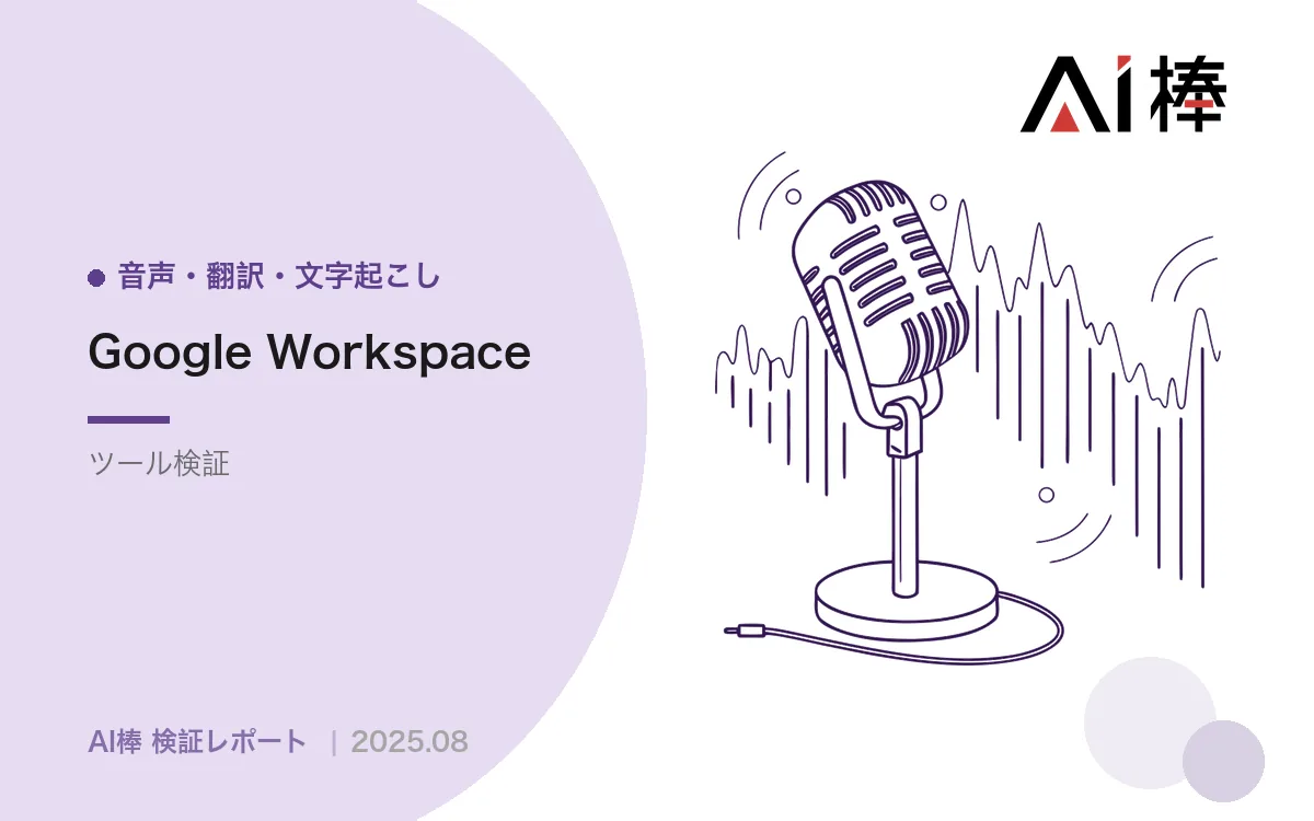 オンライン会議のリアルタイム翻訳ツール比較|字幕は実用レベル、音声吹き替えはまだ早い【AI活用検証vol.13】
