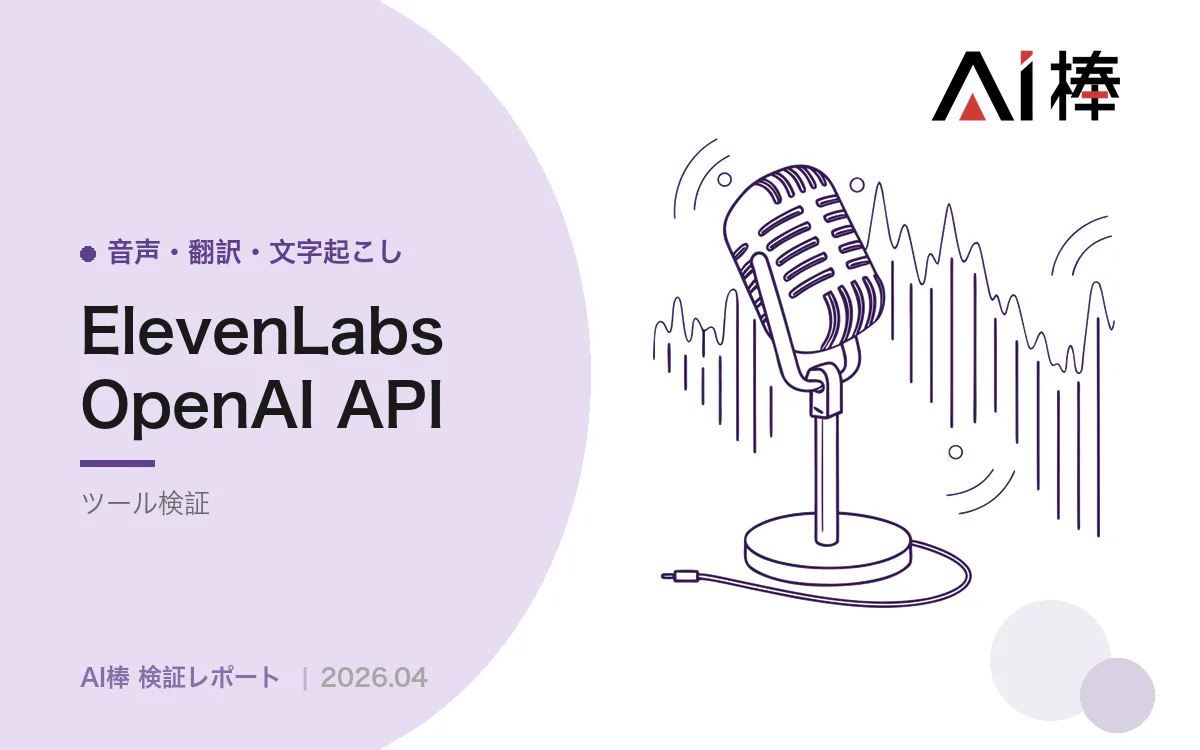 音声認識APIの選び方2026|日本語精度・コスト・個人情報対応で比較する【AI活用検証vol.81】