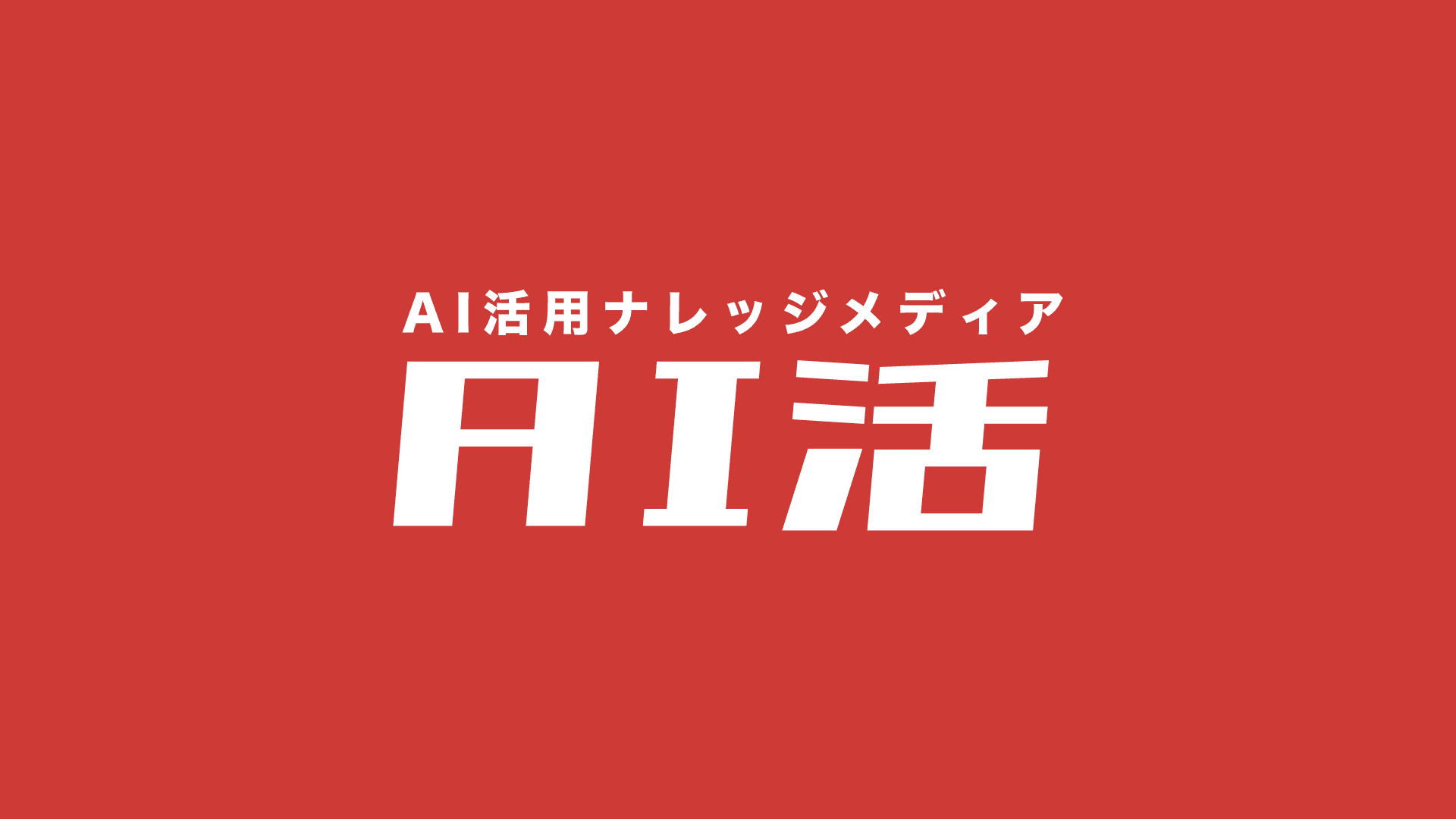 【機能リリース】AI活、記事のMarkdown取得に対応 ── llms.txt / llms-full.txt を提供開始