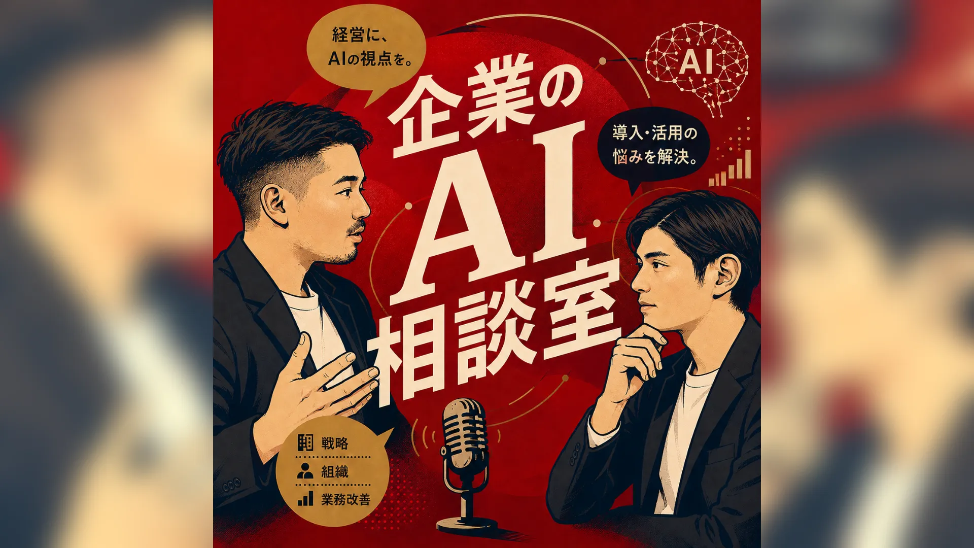 企業のAI推進担当者向けポッドキャスト「企業のAI相談室」を配信開始
