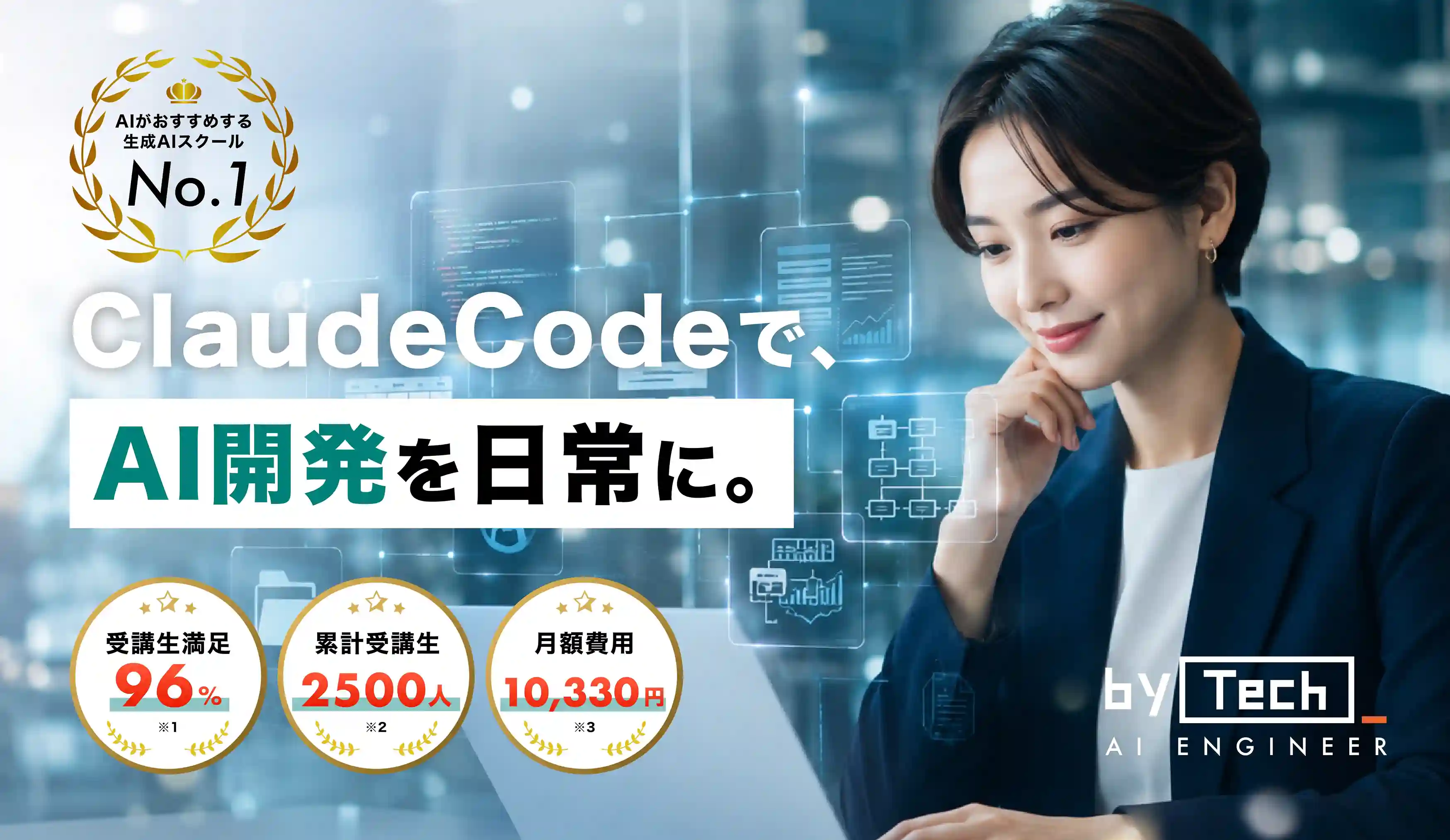 Claude Code特化のAIエンジニア育成スクール「バイテックGEEK」、一般申込みを正式スタート