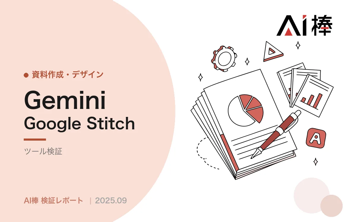 Gemini CanvasとStitchでUIを作る｜デザインと実装のギャップを埋めるのはどちらか【AI活用検証vol.21】