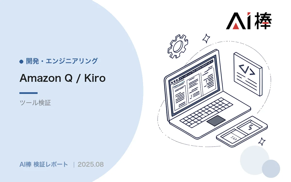 Amazon Q／Kiroで設計フェーズを数分に短縮する｜tasks.mdの具体性とバイブコーディングの必要性【AI活用検証vol.14】
