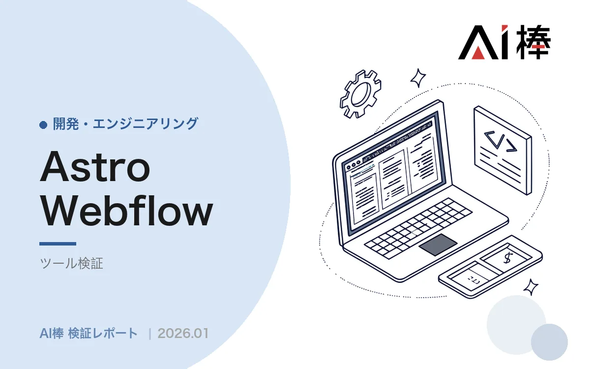 Astro×CMSの構成をどう選ぶか｜チーム・コスト・リアルタイム性の3軸【AI活用検証vol.126】