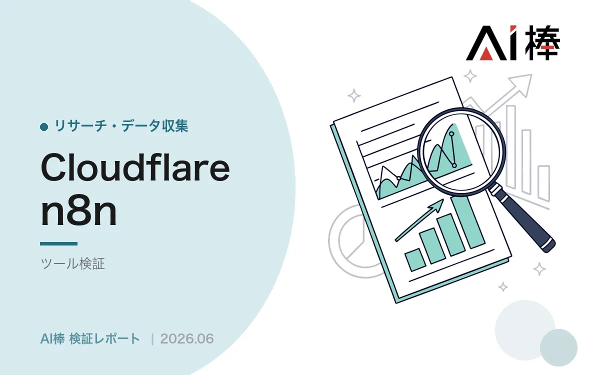 取得の段階で整形する｜Cloudflare Browser Renderingのエンドポイント使い分け【AI活用検証vol.105】