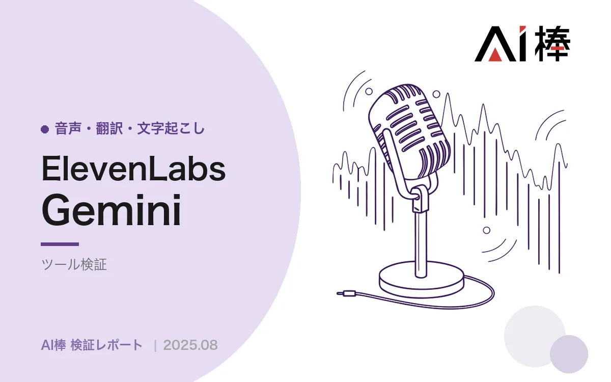 音声会話AIは20分で作れる｜ElevenLabsで音声エージェントを構築して見えた精度とコストの壁【AI活用検証vol.10】