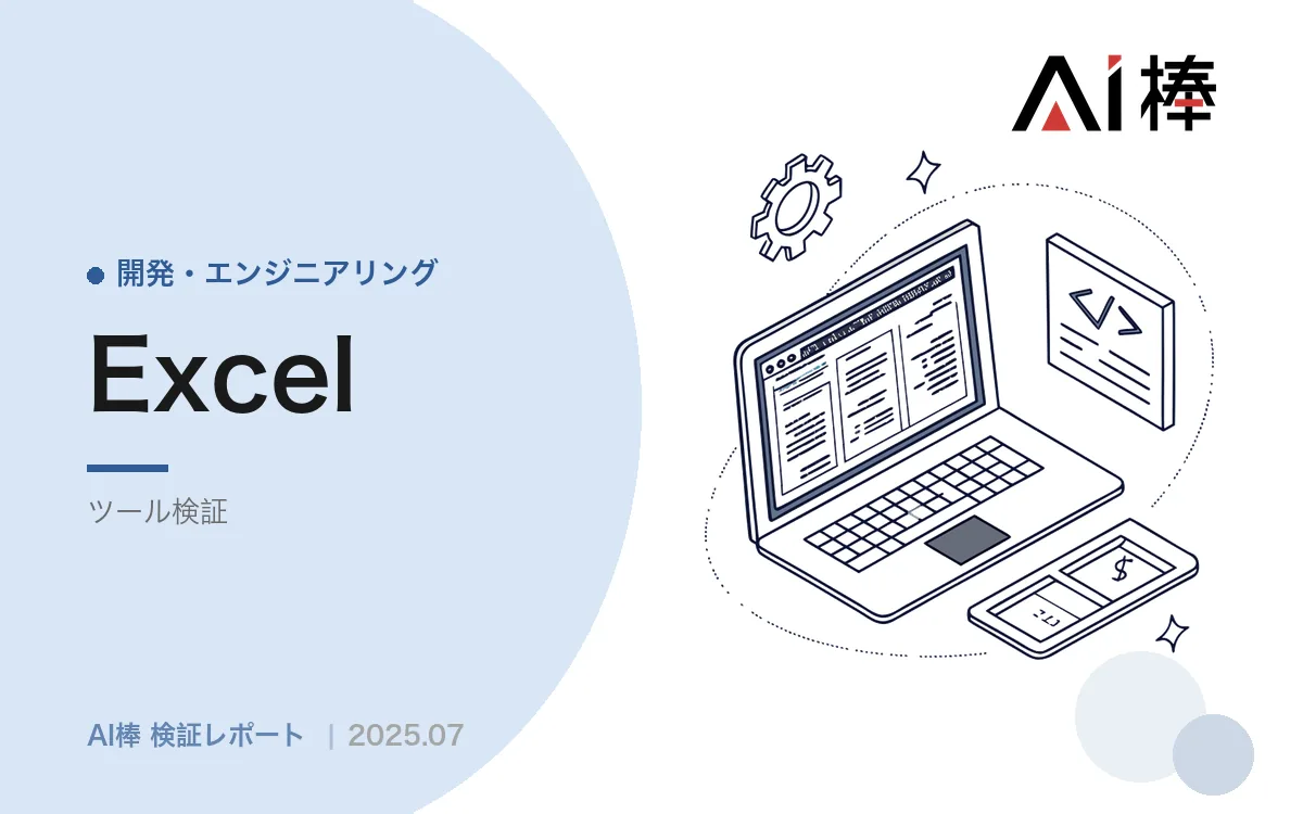 ExcelでAI関数を自作する｜LM Studio×ローカルLLMを検証し全社展開を見送った理由【AI活用検証vol.2】