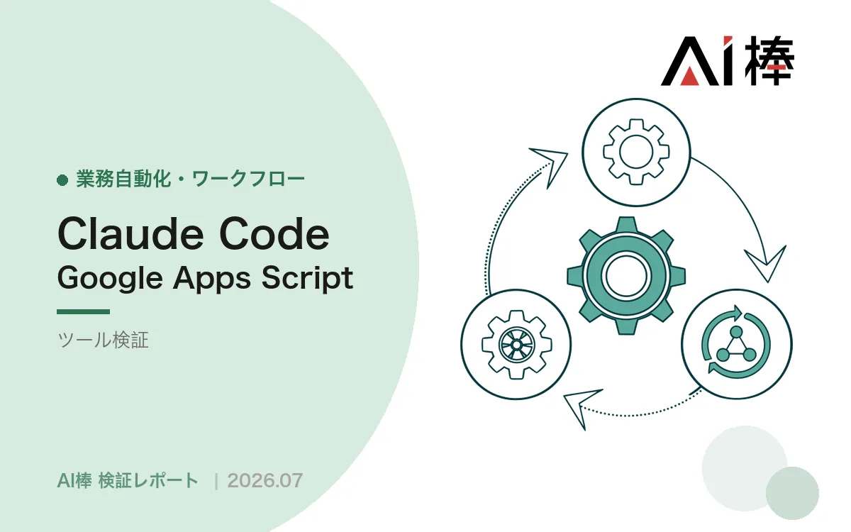 GASはスクリプトIDを渡すだけ｜コードを書かずに自動化を組んだ手順【AI活用検証vol.132】
