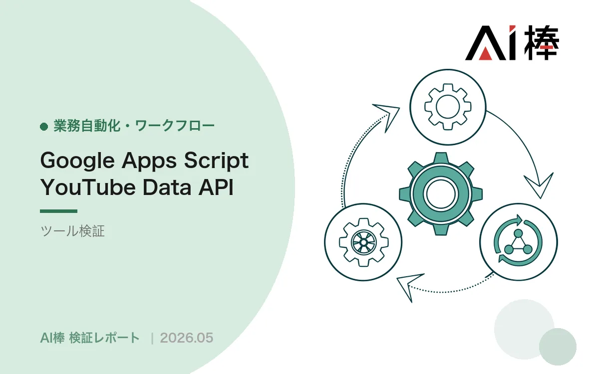GAS×YouTube Data APIでリサーチ自動化｜非エンジニアに渡せる形まで作る【AI活用検証vol.83】