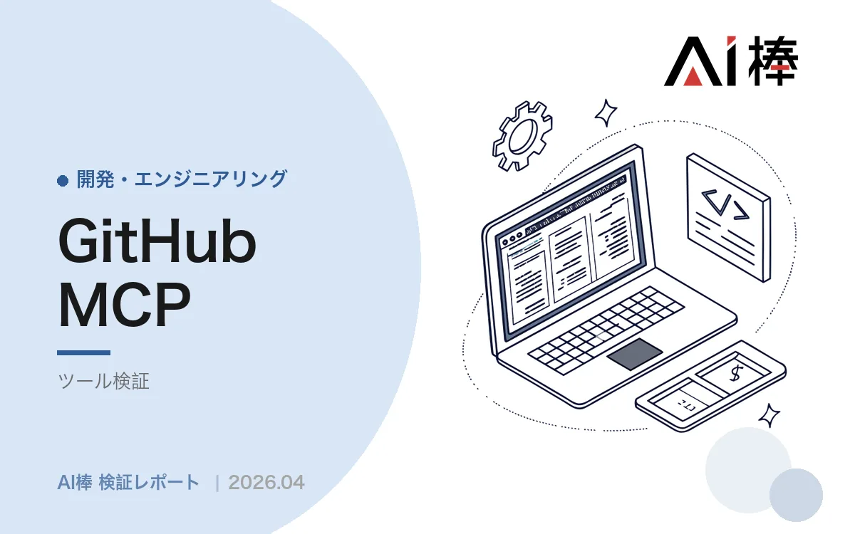 ブラウザ版ClaudeからGitHubに書き込む｜OAuthの制約を自作MCPサーバーで回避する【AI活用検証vol.65】