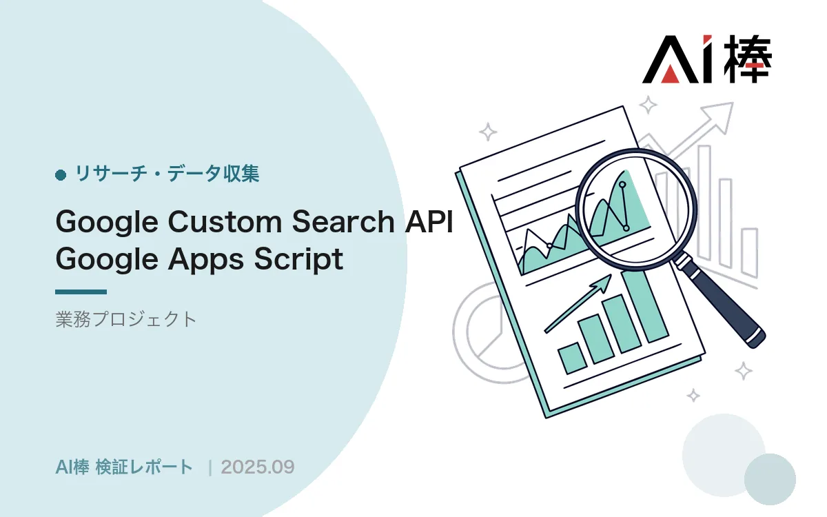 検索順位を自動で定点観測する｜Google Custom Search API×GASで競合をウォッチする【AI活用検証vol.25】