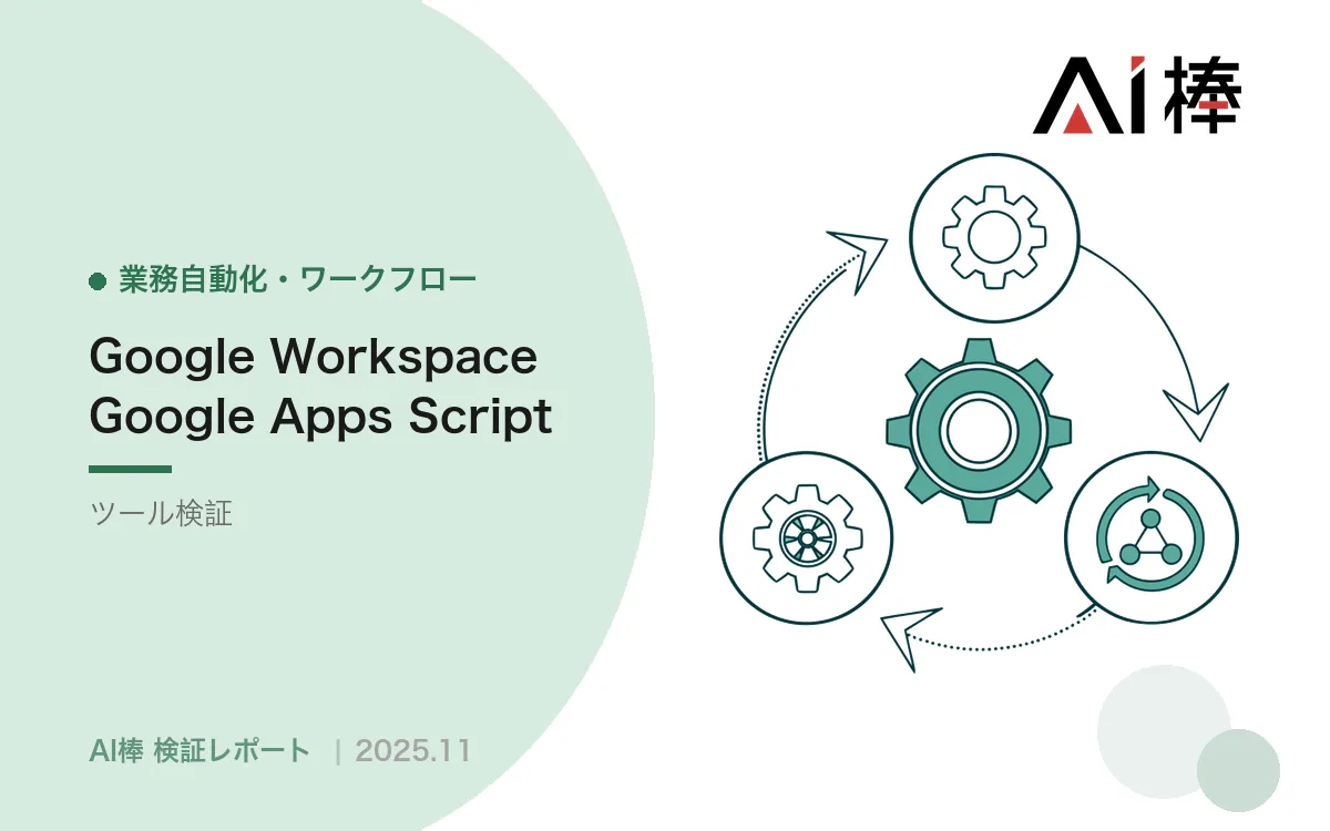 Google Workspace Flowsはどこまで使えるか｜GASと組む「ハイブリッド型自動化」が現実解【AI活用検証vol.42】