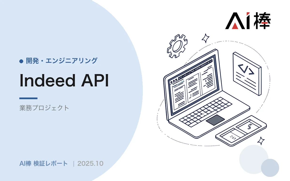 Indeed連携は技術より契約が壁になる｜応募者スコアリング自動化で判明した4つの前提【AI活用検証vol.33】