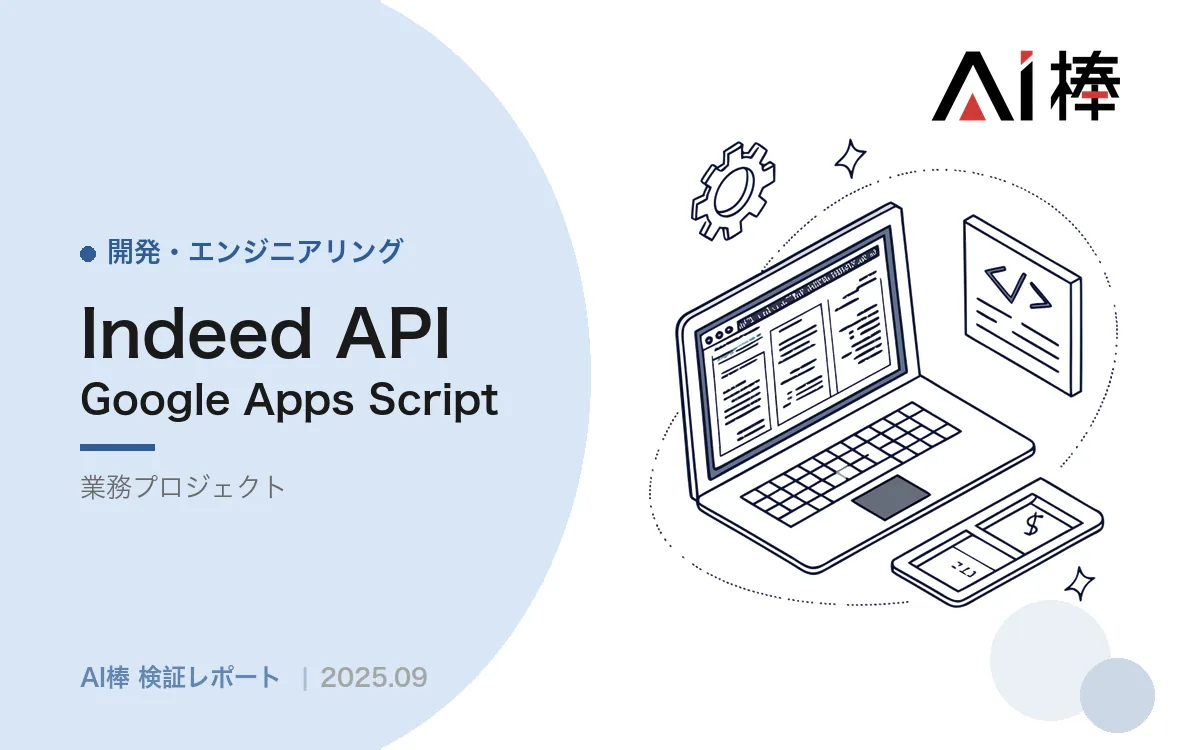 Indeed APIで応募者スクリーニングを自動化する｜着手前に判明した3つの前提条件【AI活用検証vol.26】