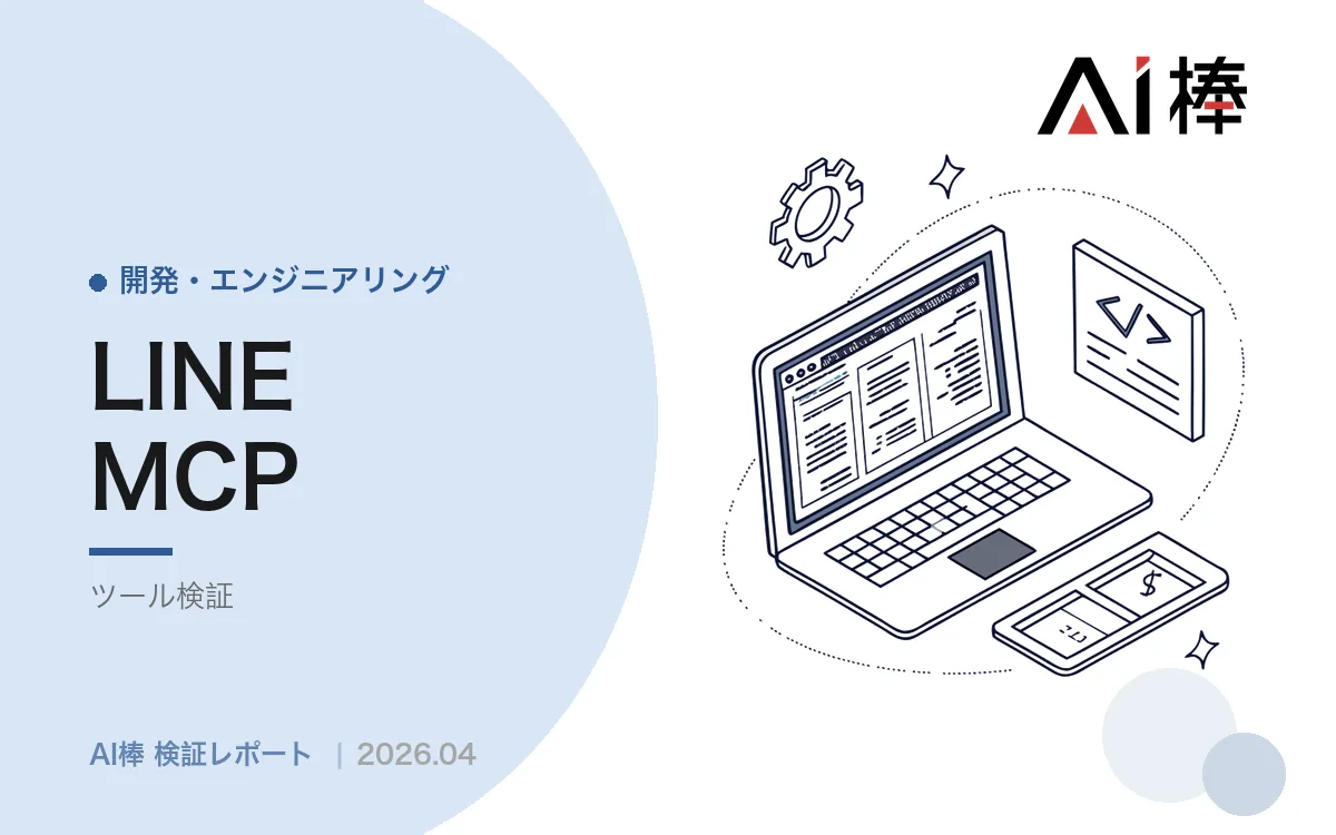 AIエージェントからLINEに送る｜LINE Bot MCP Serverの導入と詰まりどころ【AI活用検証vol.76】