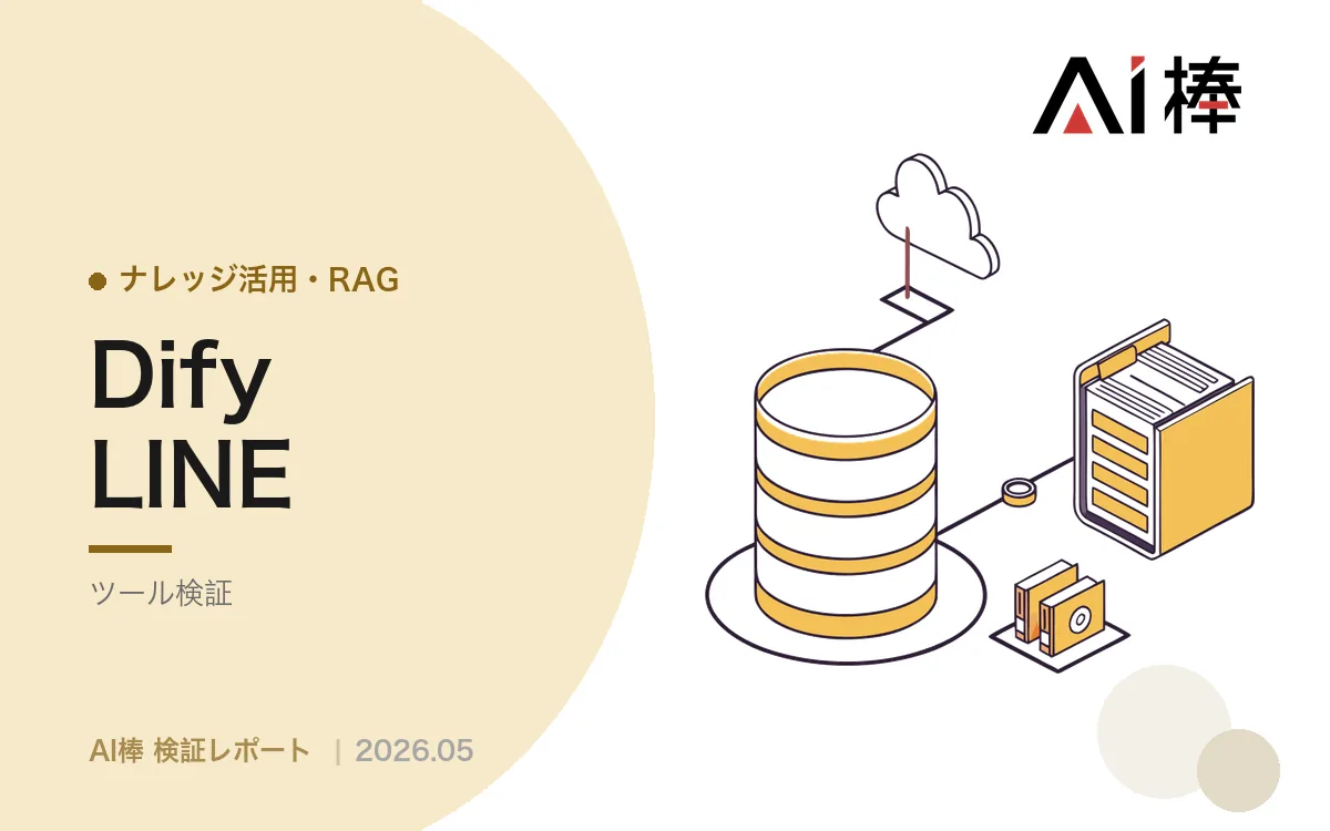 サーバー不要でLINE×AIチャットボットを作る｜Difyの4ノード構成と5秒ルール対策【AI活用検証vol.84】