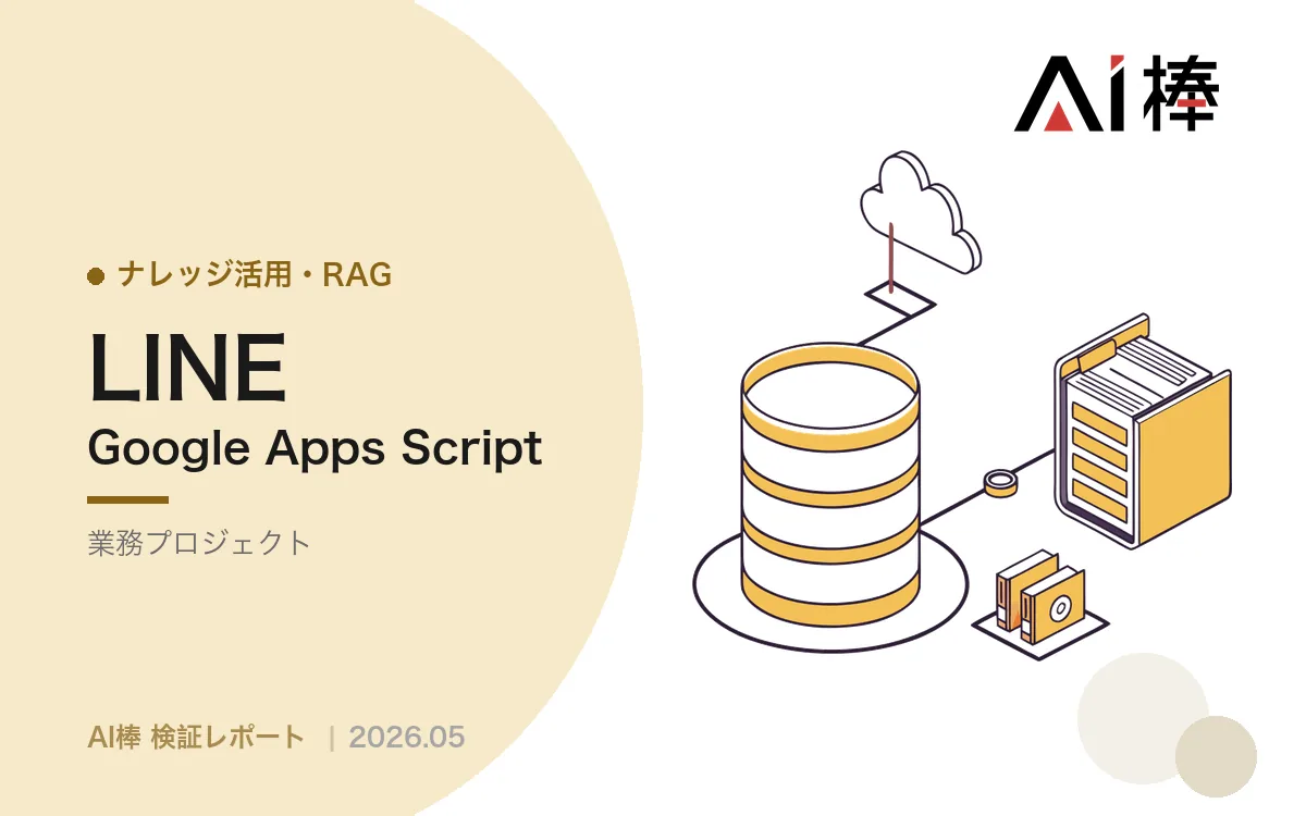 中継を外してLINE×GAS直結にする｜スプレッドシートだけで回すRAGの実装記録【AI活用検証vol.96】