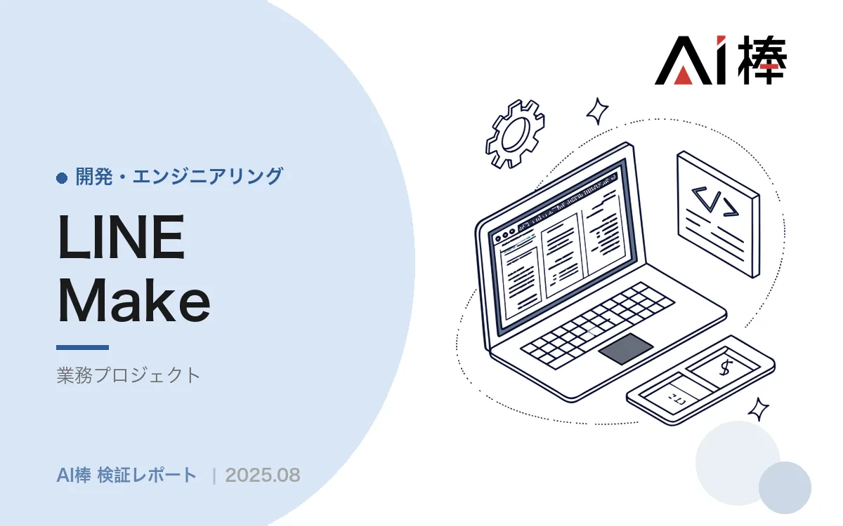 LINEの投稿をExcelに自動蓄積する｜Make連携で押さえるべき3つの設計判断【AI活用検証vol.15】