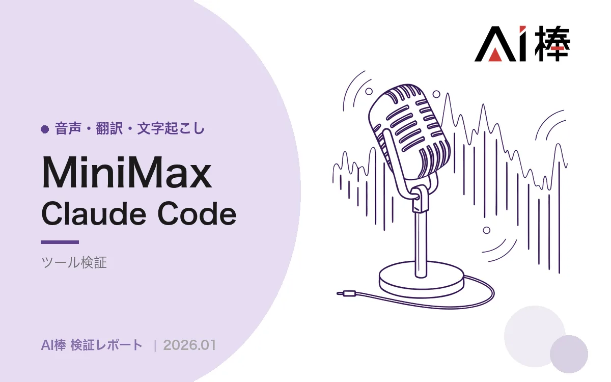 MINIMAX APIで音声を一括生成｜動画1本分のナレーションを数秒で用意する【AI活用検証vol.57】