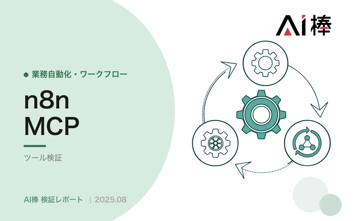 n8nのフロー構築をAIに任せる｜MCPサーバー連携でドキュメント読み込み時間を削減した検証【AI活用検証vol.8】
