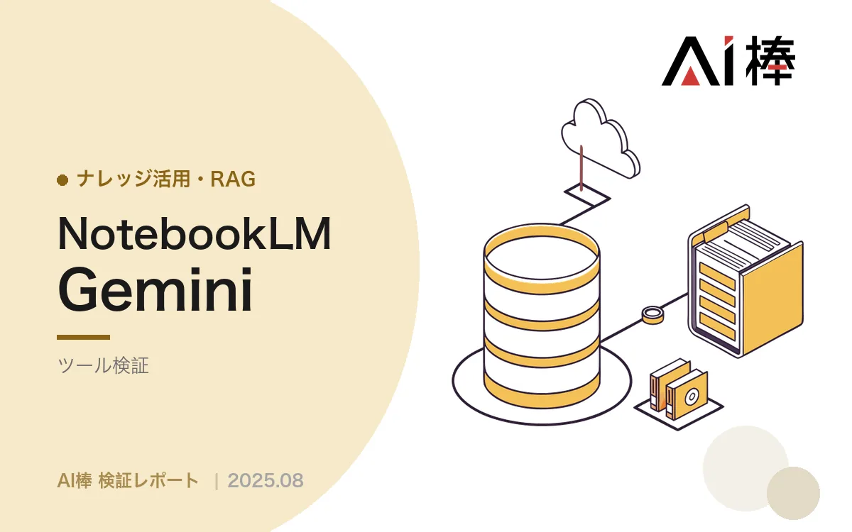 NotebookLMで「生きたFAQ」を作る｜ソース更新に回答が追従する社内ナレッジ構築の検証【AI活用検証vol.17】