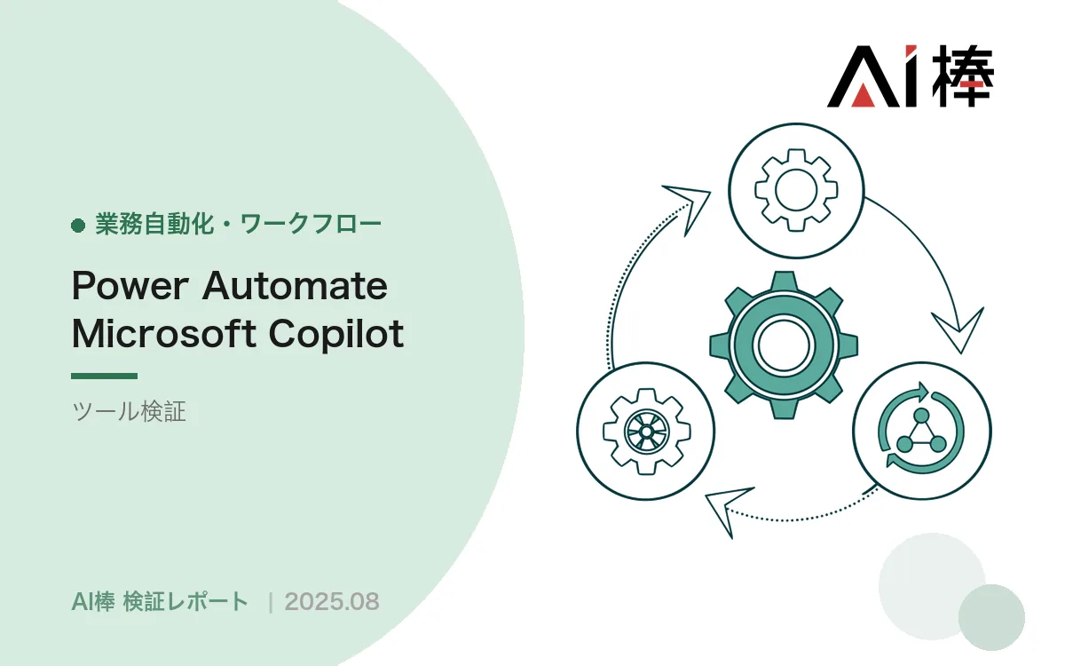 Power AutomateのCopilotはどこまで使えるか｜「完成品」ではなく「助手」として使う【AI活用検証vol.11】