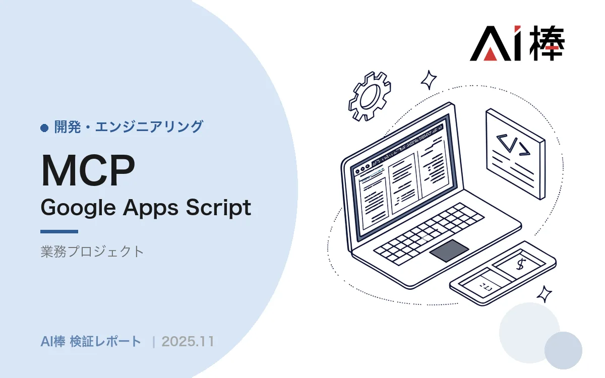踏み台MCPサーバで「誰でも使える」を作る｜難所はホスティングではなく秘匿情報の管理【AI活用検証vol.48】