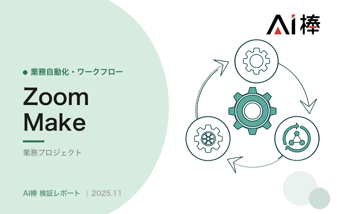 商談評価から主観を外す｜クロージングの受け答えをLLMでスコアリングする【AI活用検証vol.49】