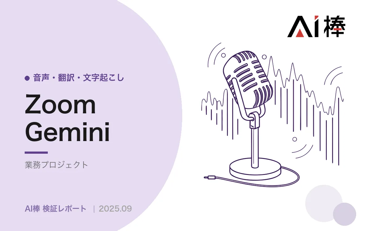 商談録画をAIで解析する｜ネクストアクション抽出は形になり、感情分析は精度が課題【AI活用検証vol.19】