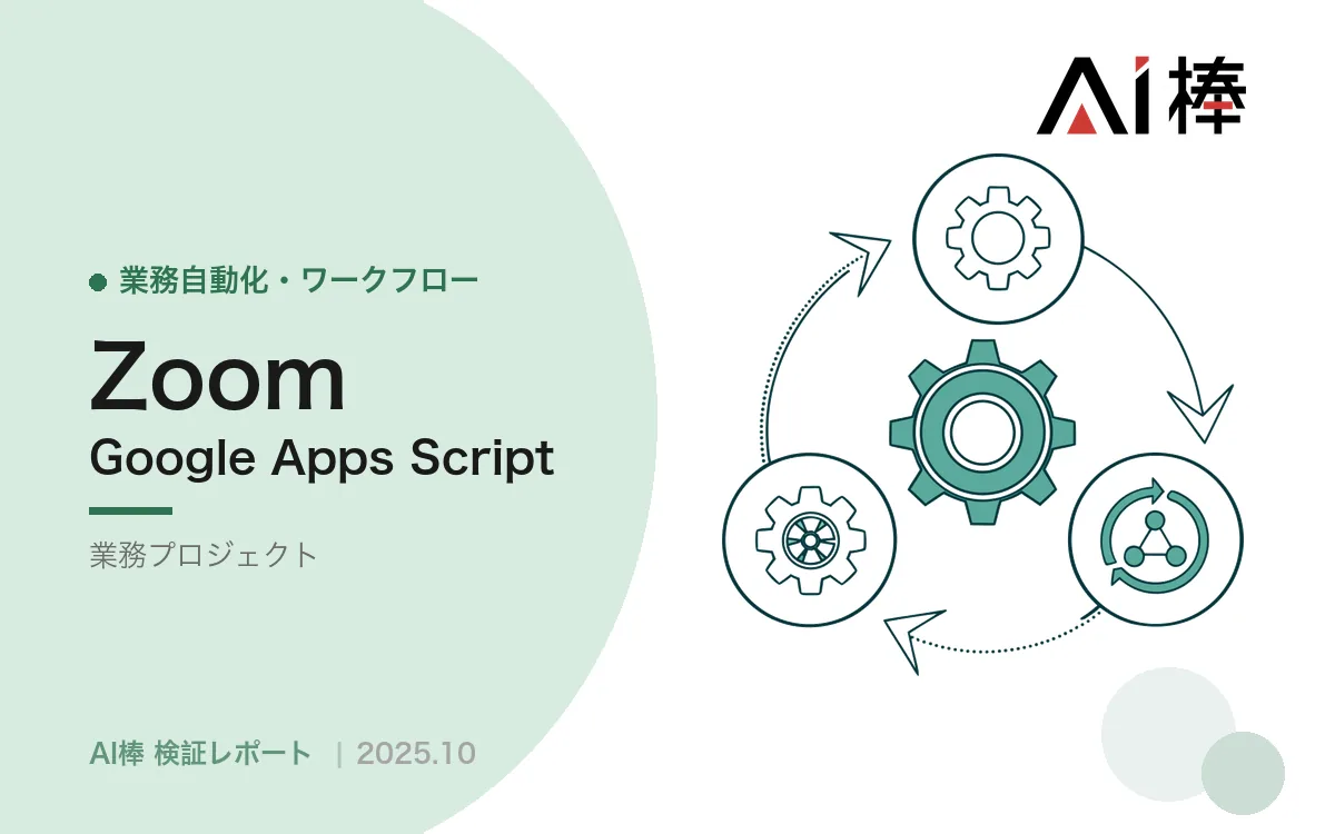 Zoom商談の要約と文字起こしを自動集約する｜Webhookが取れない制約をどう回避したか【AI活用検証vol.35】