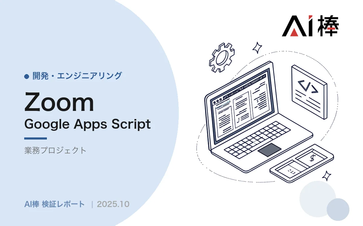 商談の勝ちパターンをデータで探す｜要約ではなく「クロージングへの反応」を抽出する【AI活用検証vol.39】