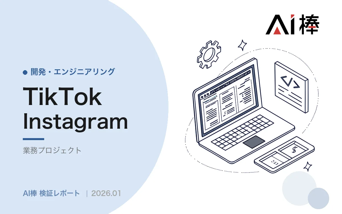 動画媒体の指標はAPIで取れるか｜TikTok・Instagram Graph APIの仕様再整理【AI活用検証vol.58】