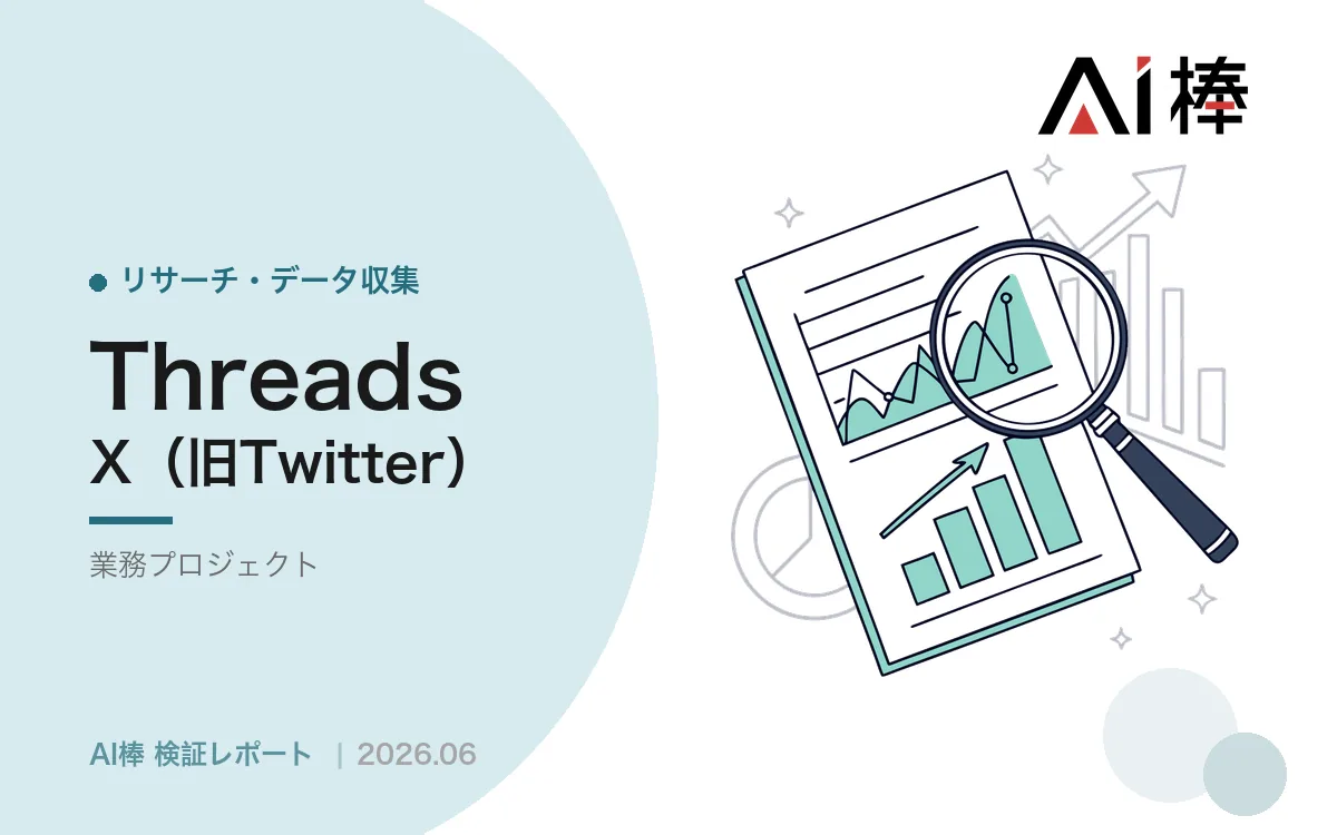 SNS自動投稿は個人でもできるか｜3媒体のAPI料金・審査要件を確定させる【AI活用検証vol.107】