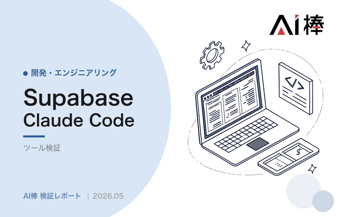 Supabaseで医療系SaaSを設計する｜3省2ガイドライン対応とAI連携の安全原則【AI活用検証vol.82】