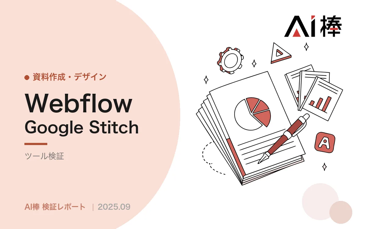Webflow AIでサイトを生成する｜インタラクション実装の強みと、修正が煩雑という弱点【AI活用検証vol.23】